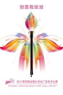 2021第13届全国大学生广告艺术大赛官网入口图1