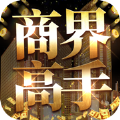 商界高手官方