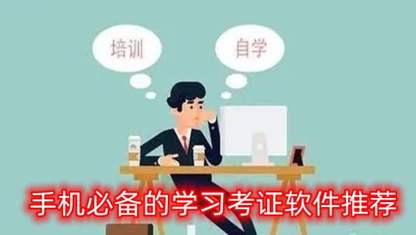 手机必备的学习考证软件推荐