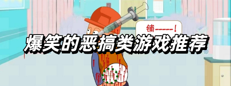 爆笑的恶搞类游戏推荐