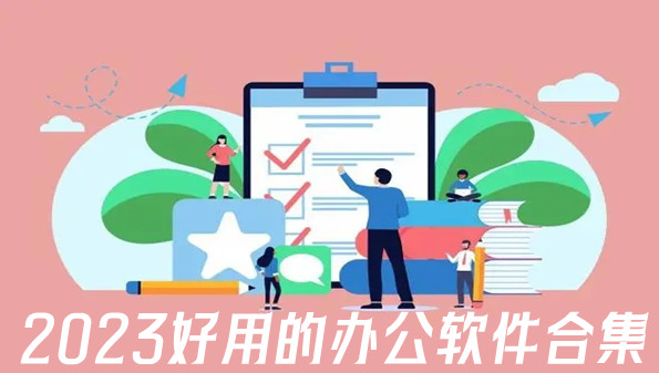 2023好用的办公软件合集