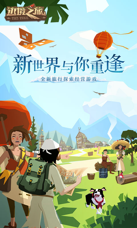 边境之旅中文版最新版图1