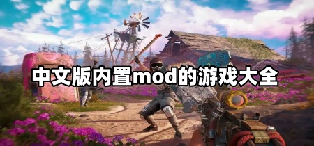 中文版内置mod的游戏大全