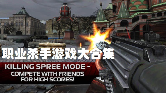 职业杀手游戏大合集