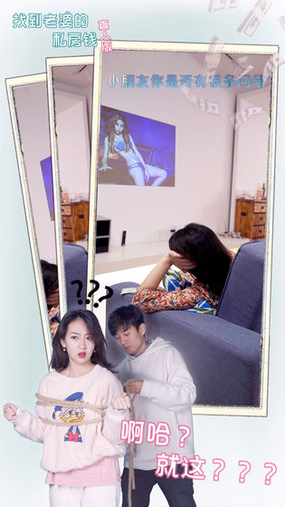 找到老婆的私房钱真人版提示安卓版 v1.0图3