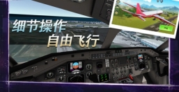 真实飞机飞行驾驶图4