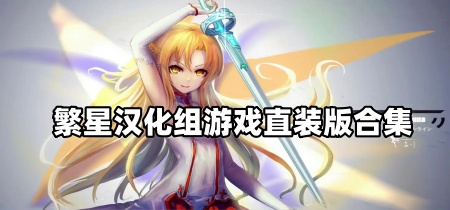 繁星汉化组游戏直装版合集