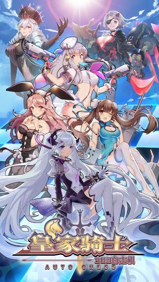 皇家骑士300自走棋游戏官方网站正式版图片1