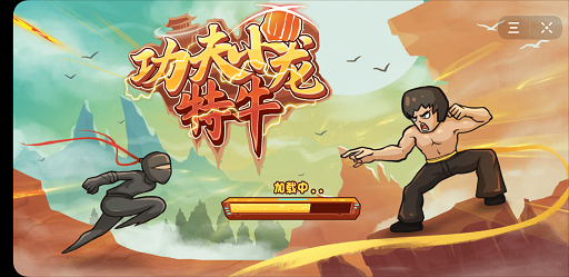 功夫小龙特牛游戏图2