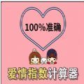 恋爱指数计算器整蛊小程序