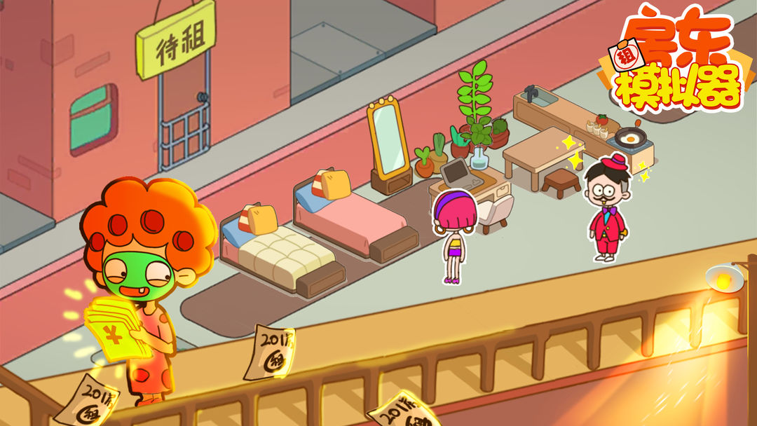 房东模拟器合集