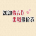 2020年情人节出租报价表APP