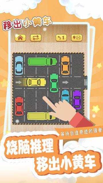 移出小黄车游戏图3