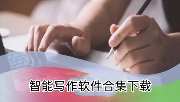 智能写作软件合集下载