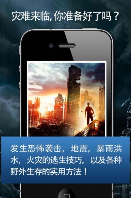 灾难危机生存手册app图4