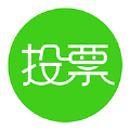 投票神器免费下载手机软件app  v1.3