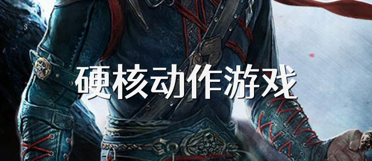 硬核动作游戏