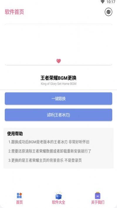 王者换BGM助手官方app安卓版  v1.0图2