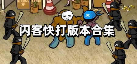 闪客快打版本合集
