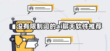 没有限制词的ai聊天软件推荐