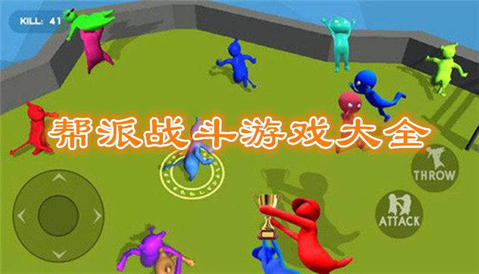 帮派战斗游戏合集