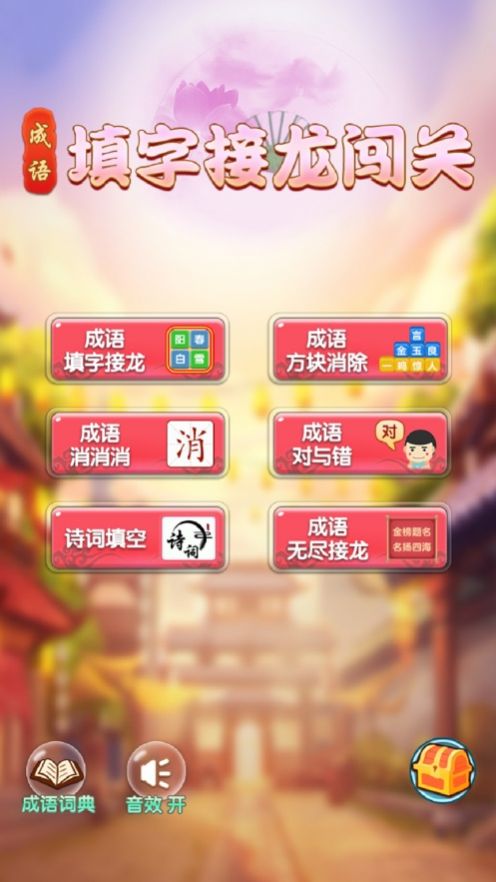 成语填字接龙闯关红包版图4