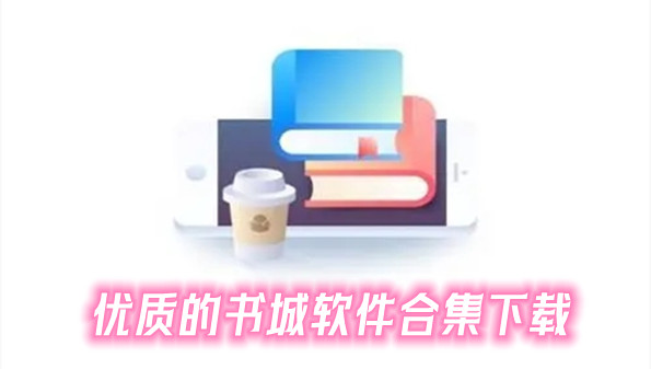 优质的书城软件合集下载