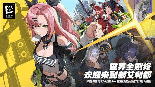 绝区零下载官方正版图1