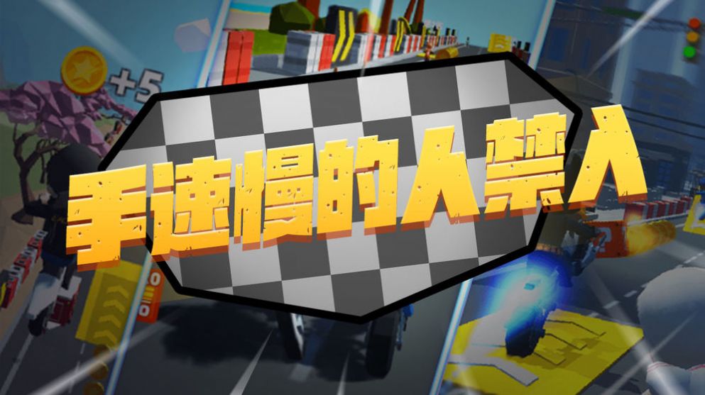 摩托我最6游戏图4