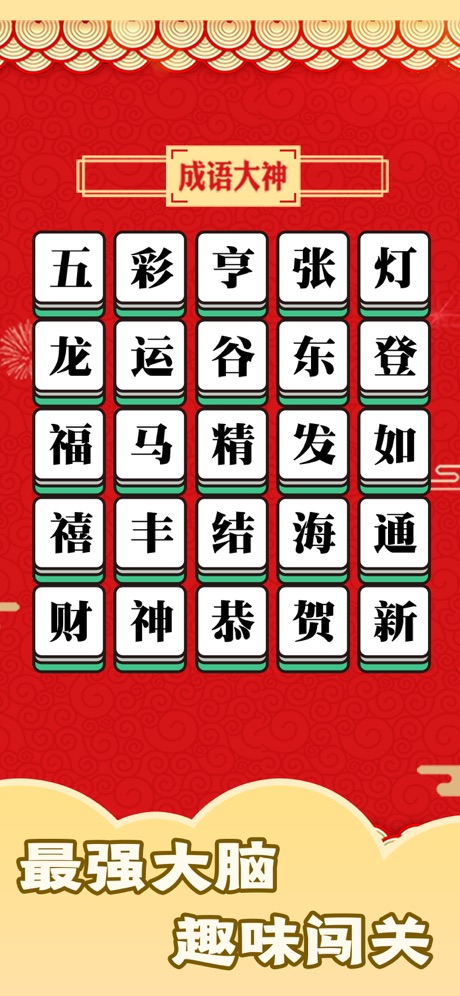 成语大神接龙大赛红包版图2