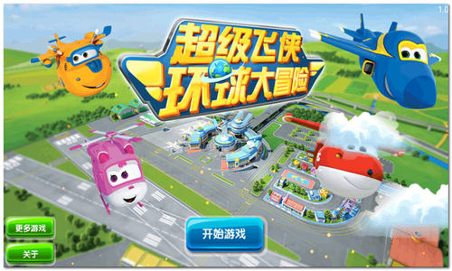 超级飞侠系列游戏合集