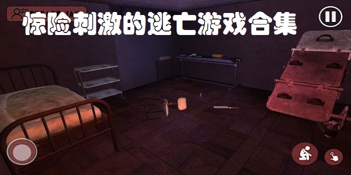 惊险刺激的逃亡游戏合集