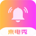 炫酷来电app免费