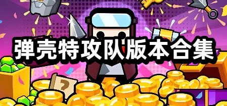 弹壳特攻队版本合集