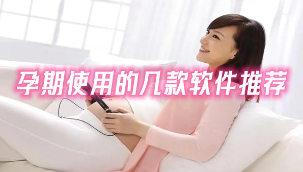 孕期使用的几款软件推荐