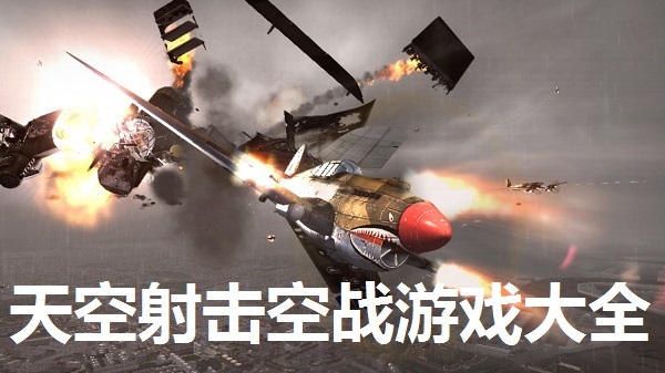 天空射击空战游戏大全