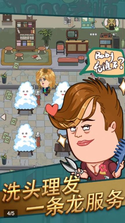 我理发贼牛游戏安卓版  v1.1.3图1