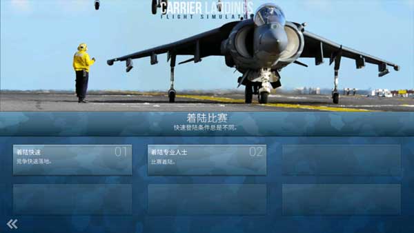 F18舰载机模拟起降2中文版图3