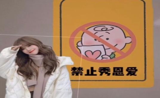 微信朋友圈禁止秀恩爱图片大全图2