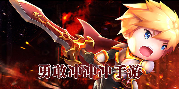 冲冲冲游戏大全