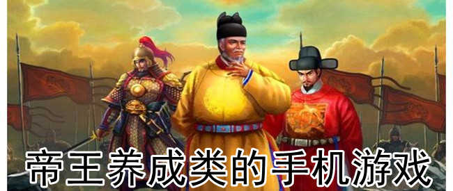 帝王养成游戏合集