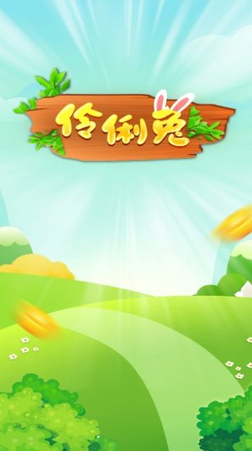 伶俐兔app正式版图片1