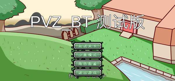 植物大战僵尸bt版专区