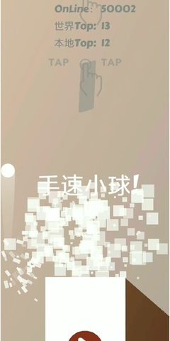 手速小球图4