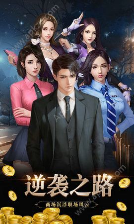 豪门大总裁手游变态满V版下载  v1.0图3