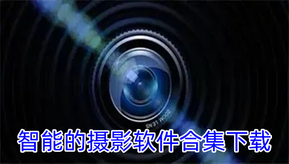 智能的摄影软件合集下载