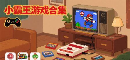 小霸王游戏合集