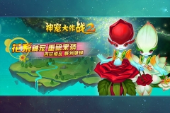 神宠大作战2最新版图5