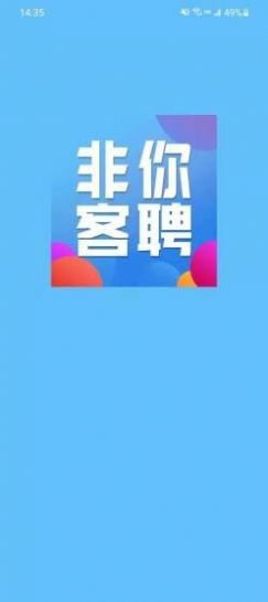 非你客聘App图2