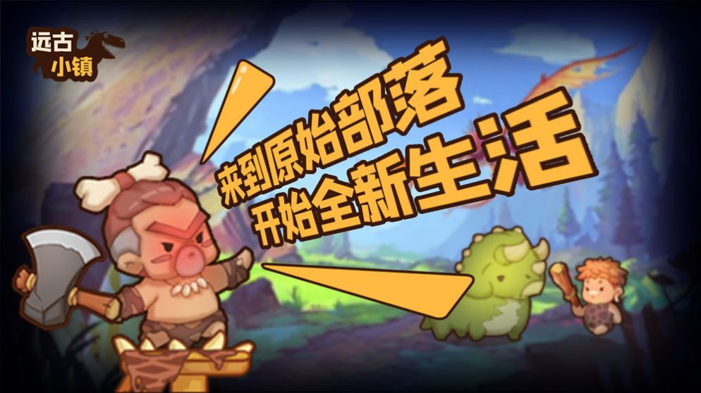 远古小镇游戏金币安卓版  v1.1.2图1